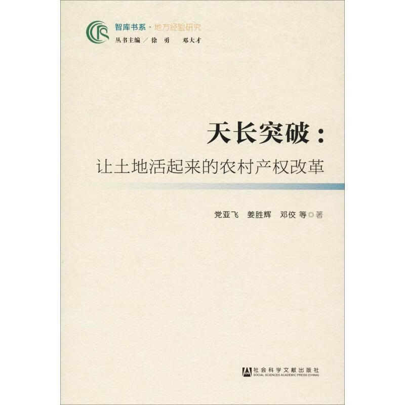 [正品]天长突破:让土地活起来的农村产权改革党亚飞 等