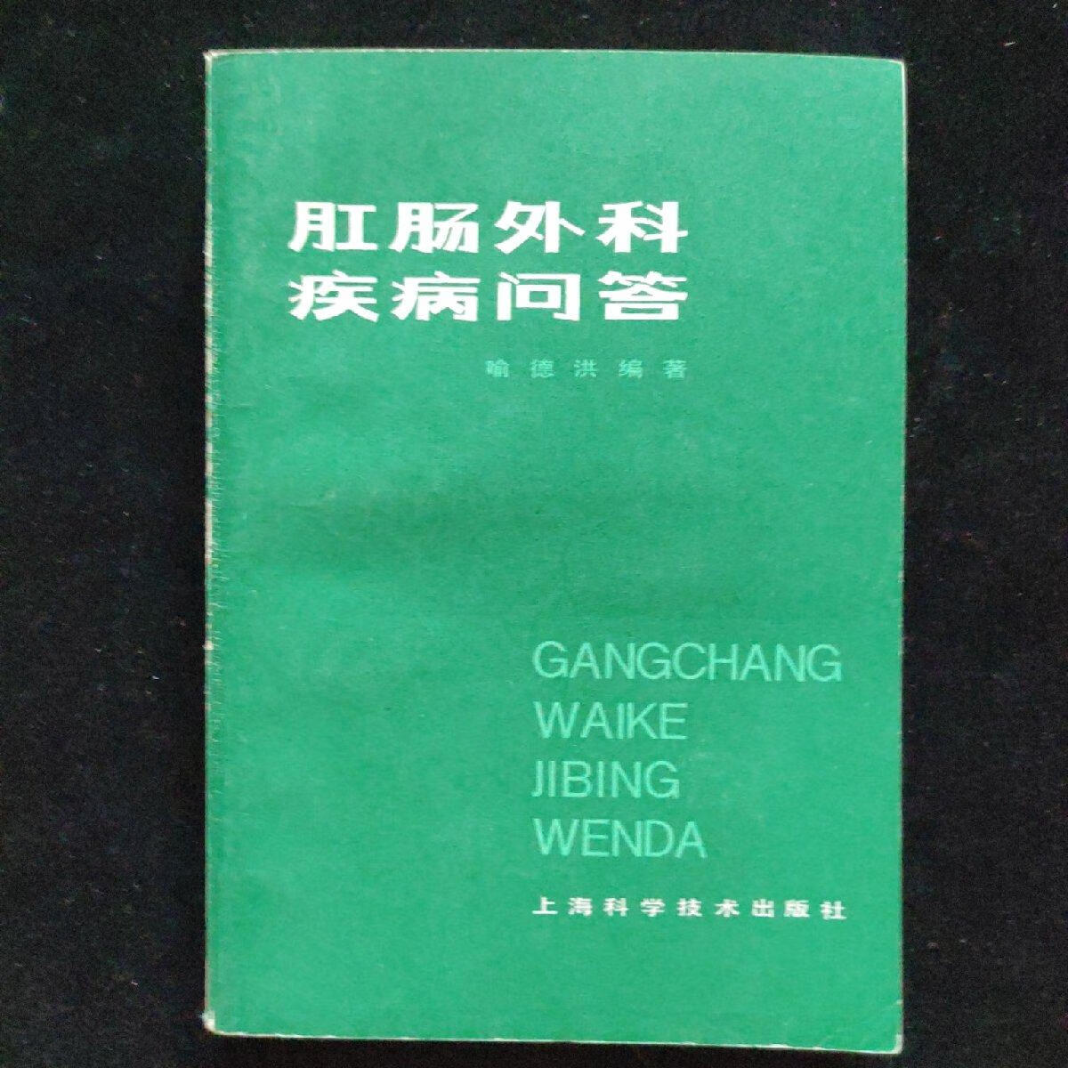 【二手9成新】肛肠外科疾病问答/喻德洪