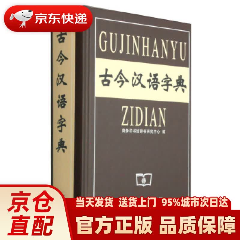 【新华正版图书】古今汉语字典 商务印书馆辞书研究中心 编 商务印书馆