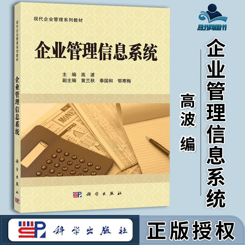 包邮 企业管理信息系统 高波 黄兰秋 科学出版社 现代企业管理系列教材