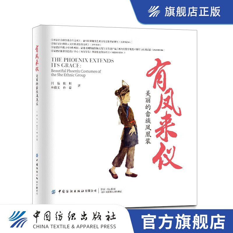 有凤来仪——美丽的畲族凤凰装 民族服饰文化畲族服饰的双语普及读物