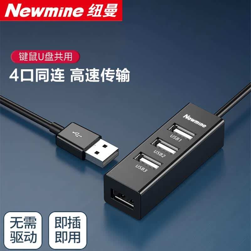 纽曼（Newmine） USB分线器 HUB4口扩展坞集线器便携式笔记本台式电脑一拖四多接口转换器 分线器【爆款】四口黑色0.3米高性价比高么？