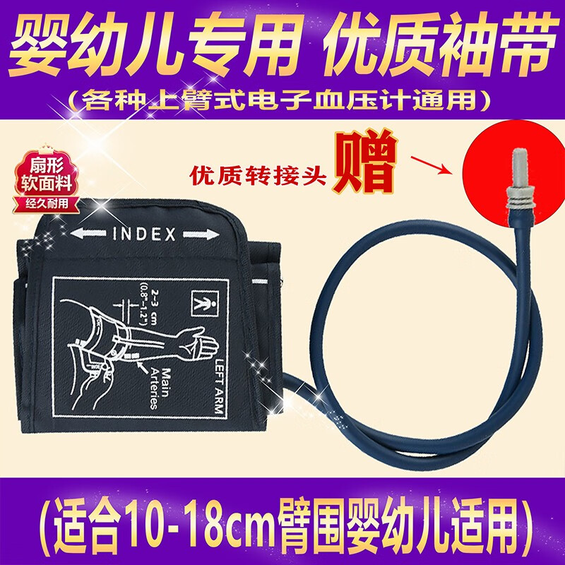九安（Andon）血压计袖带加长臂带婴幼儿童成人胳膊粗加肥家用上臂式电子测血压仪器医用绑带插头接头 婴幼儿袖带10-19臂围