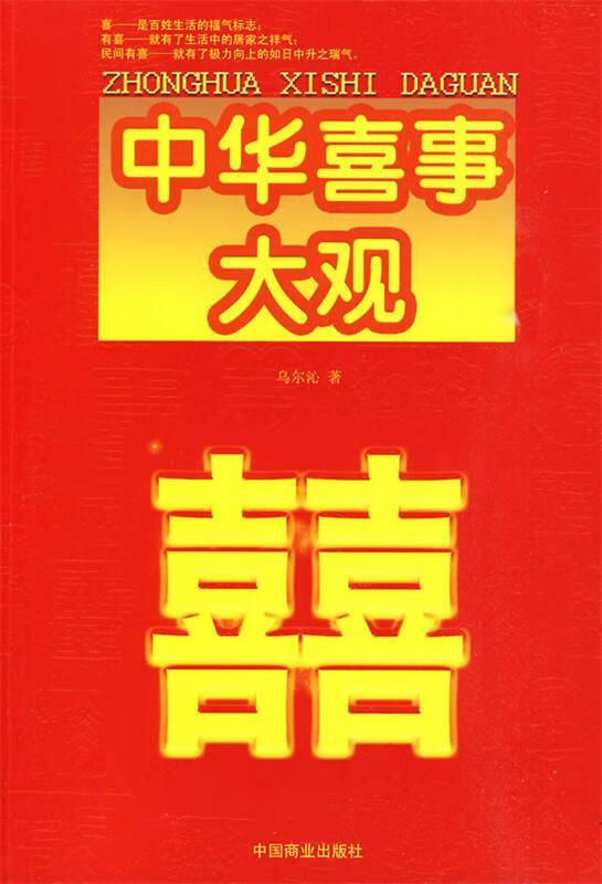 中华喜事大观 乌尔沁 著
