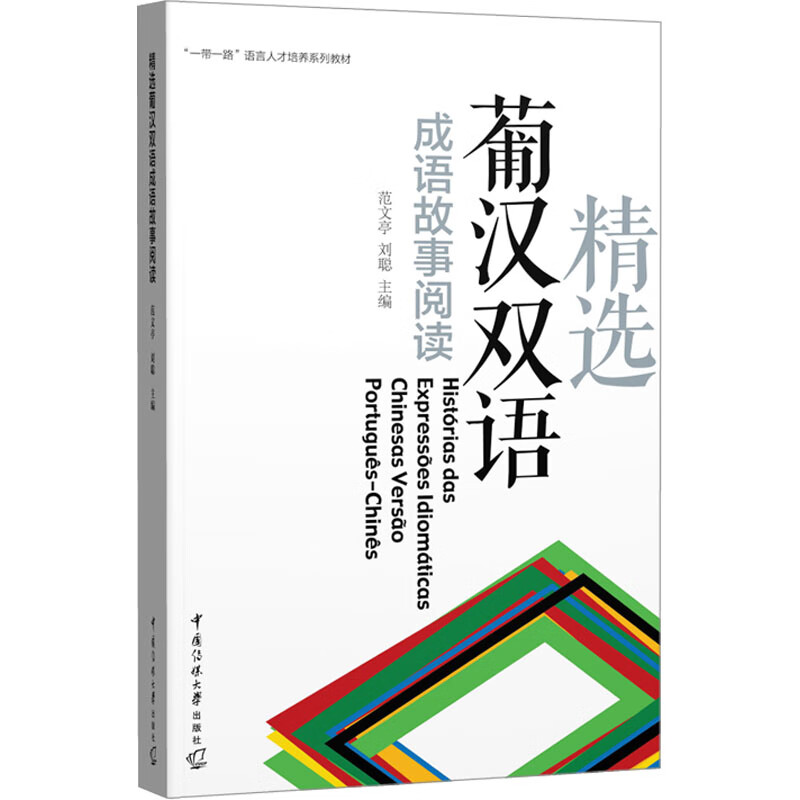 精选葡汉双语成语故事阅读 图书
