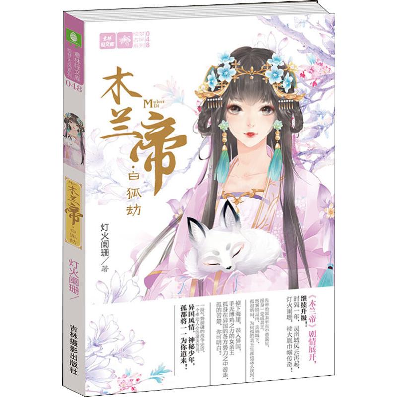 木兰帝·流光姬