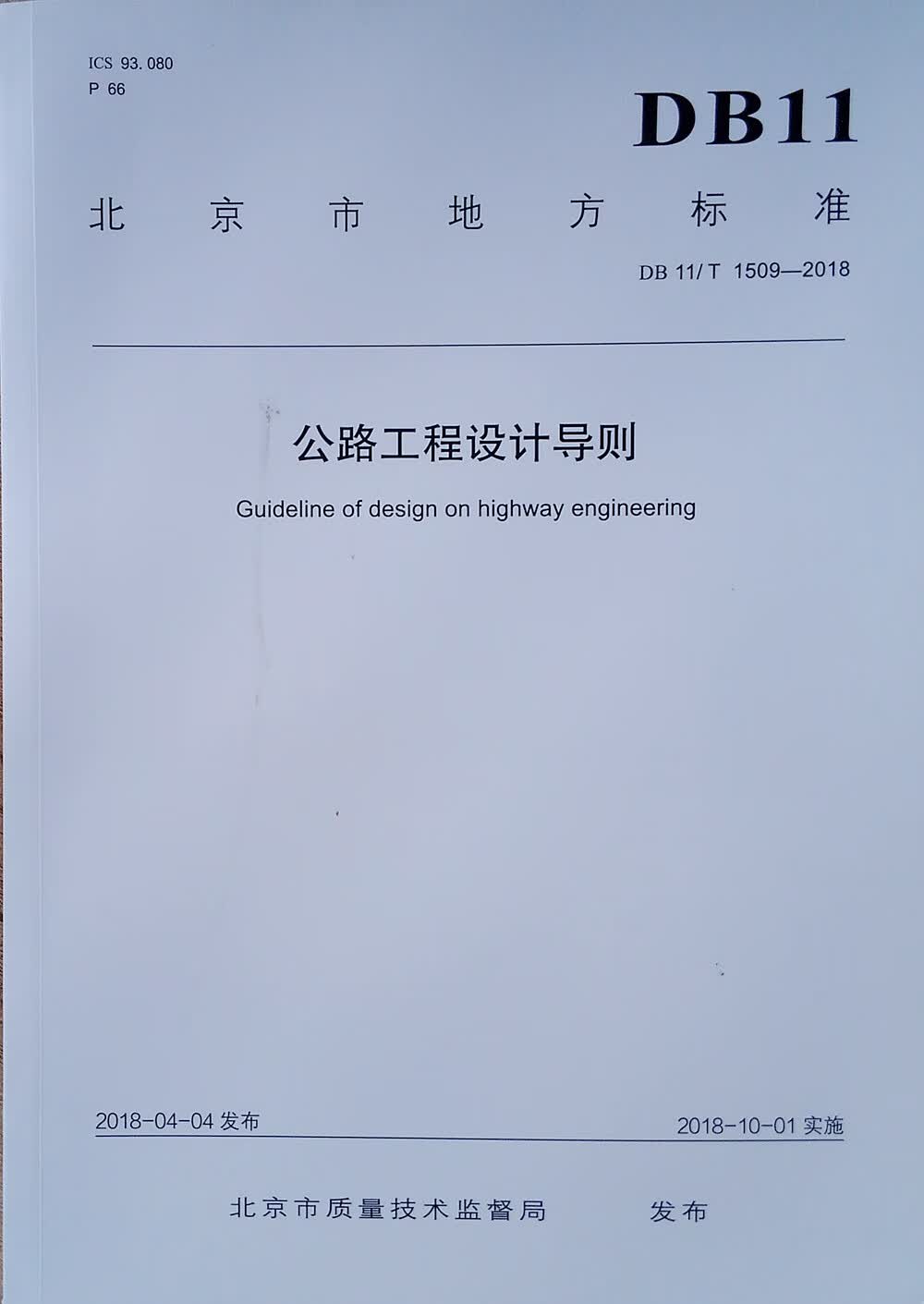 公路工程设计导则DB11/T1509-2018