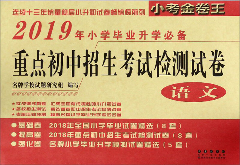 重点初中招生考试检测试卷：语文（2019年小学毕业升学必备）