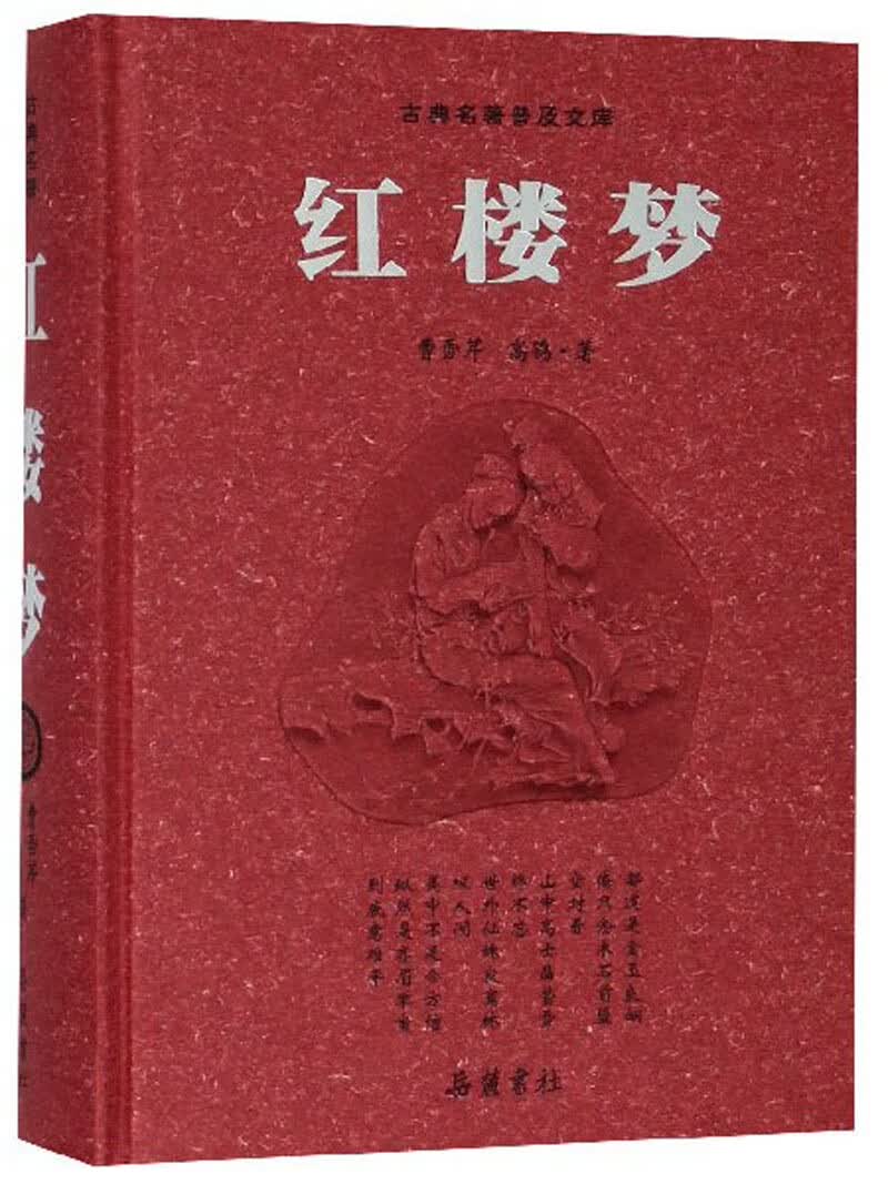 红楼梦/古典名著普及文库