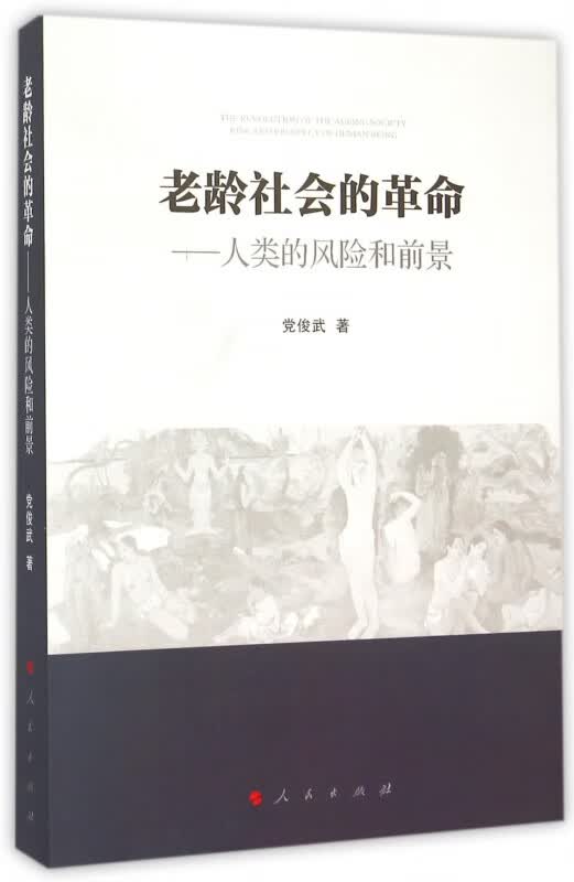 老龄社会的革命--人类的风险和前景