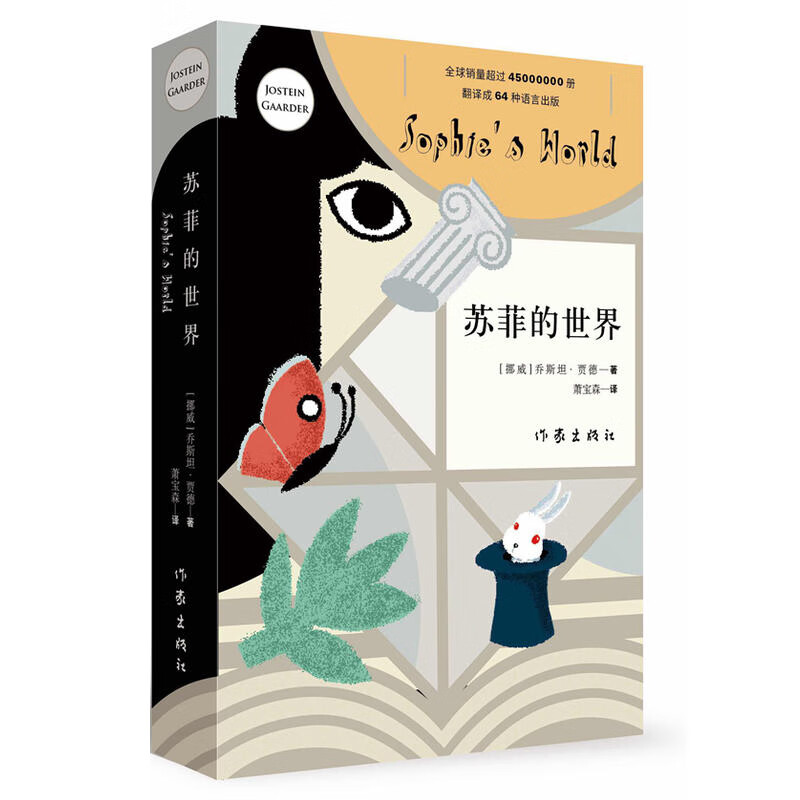 苏菲的世界 乔斯坦贾德文学巨著风靡世界的哲学启蒙入门