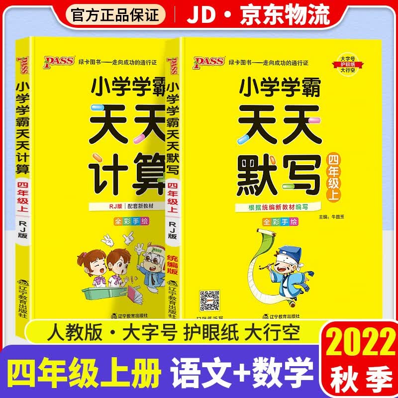 【科目自选】2022新版小学学霸天天默写+天天计算套装四年级上册学期人教版教材同步pass绿卡图书默写口算练习册 语文天天默写+数学天天计算 四年级上册 人教版