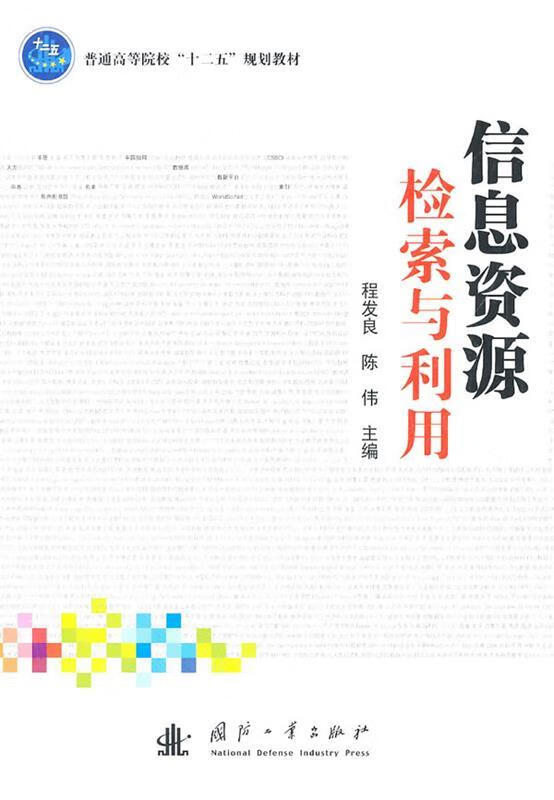 信息资源检索与利用