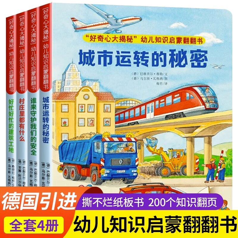好奇心大揭秘幼儿知识启蒙翻翻书系列城市运转的秘密谁来守护我们的