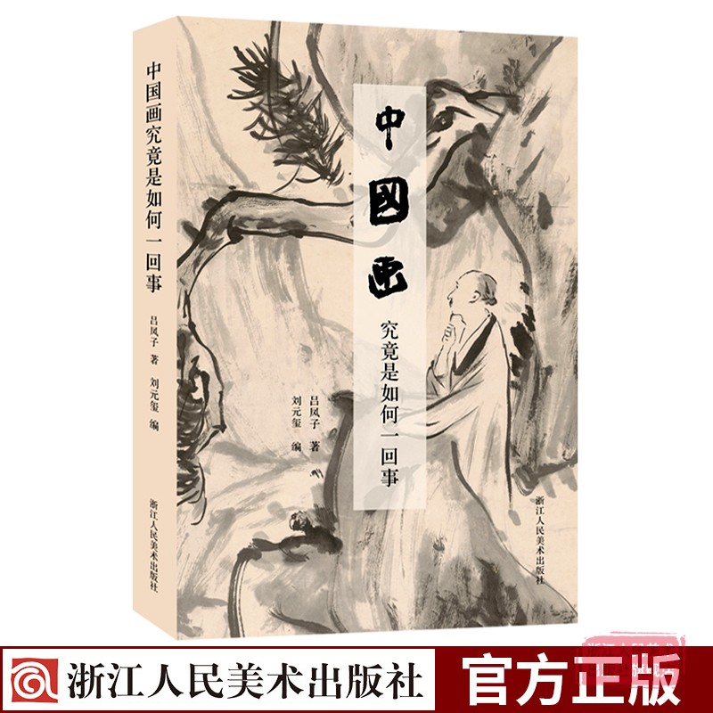 旗舰中国画究竟是如何一回事 吕凤子著中国绘画史略/国画鉴别/用笔构图/笔墨画法 国画鉴赏研究如何读中