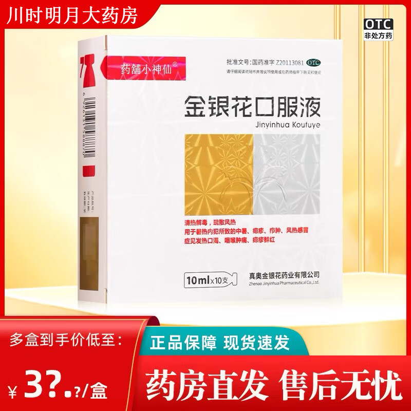 真奥 金银花口服液 10ml*10支 清热解毒 疏散风热 用于痱疹疖肿 风热