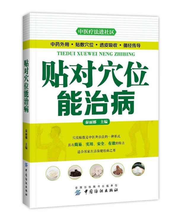 【正版图书包邮】中医疗法进社区:贴对穴位能治病 养生调养身体 家庭养生书籍9787518010455