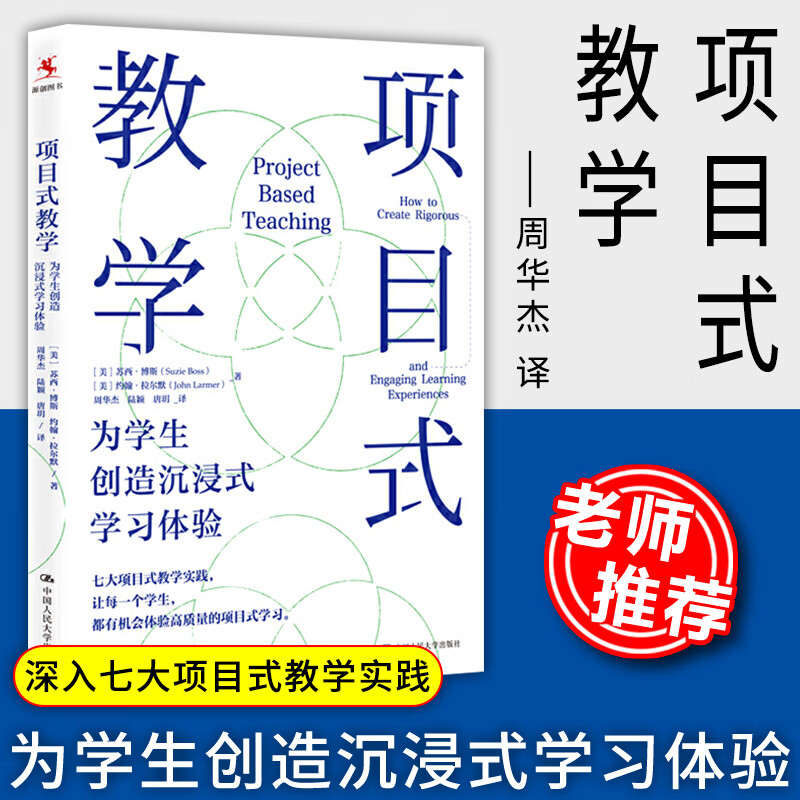 教师用书】项目式教学为学生创造沉浸式学习体验 周华杰译 中小学教师培训指导用书PBL项目化学习设计教学方