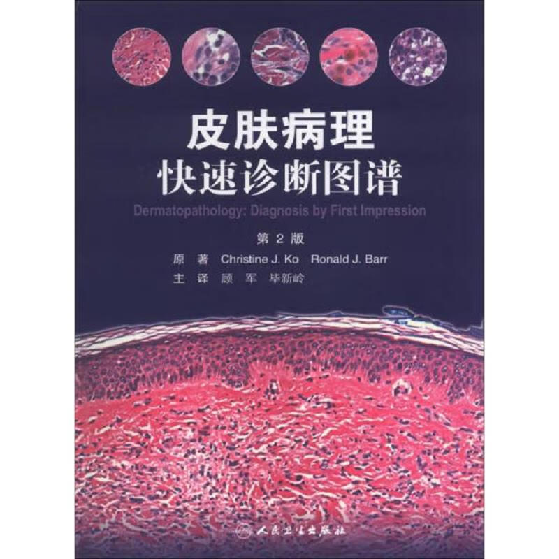 皮肤病理快速诊断图谱(翻译版)(第2版)