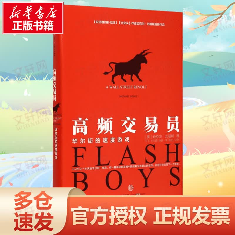 高频交易员:华尔街的速度游戏
