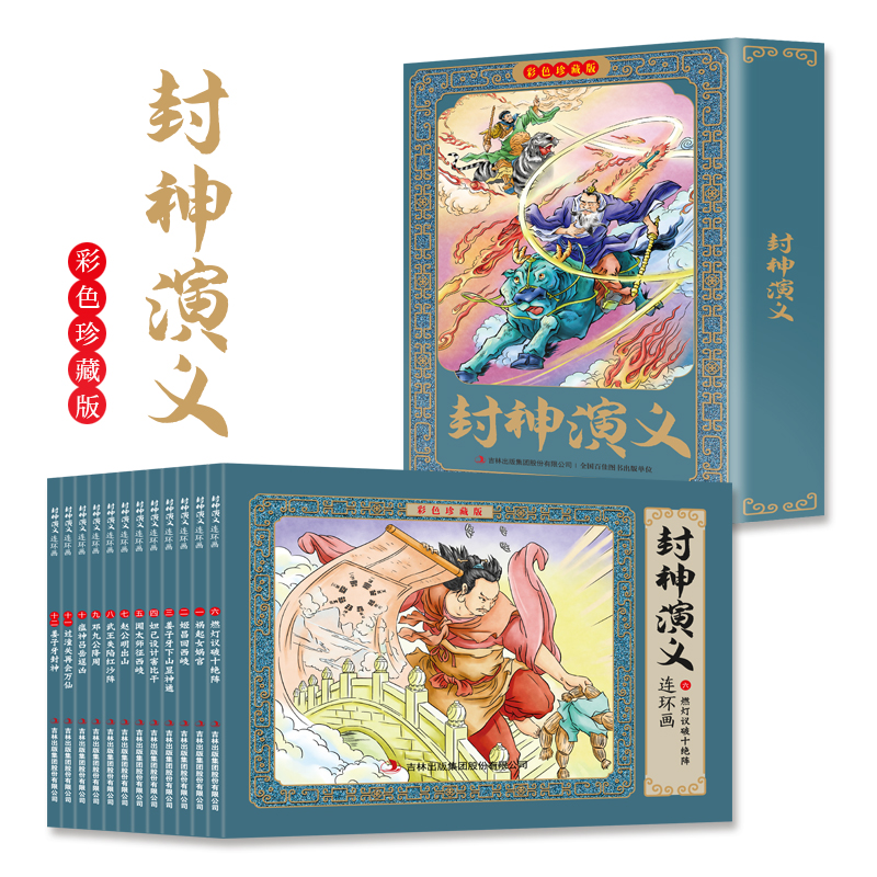 封神演义连环画(彩色珍藏版)全12册