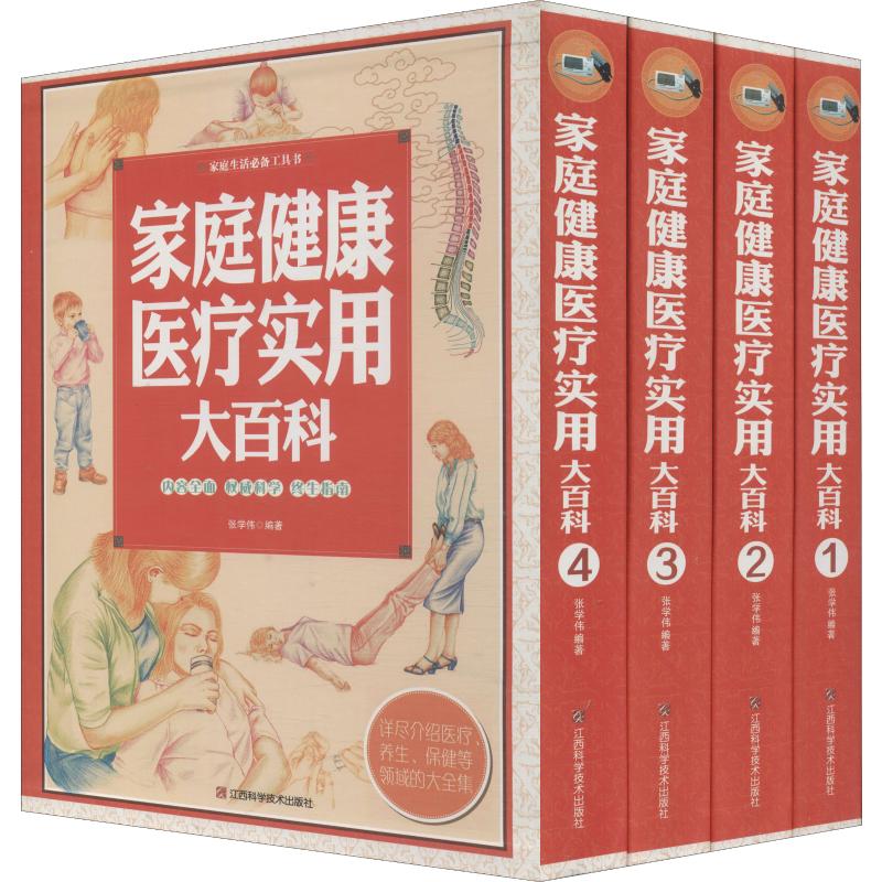 家庭健康医疗实用大百科(4册)