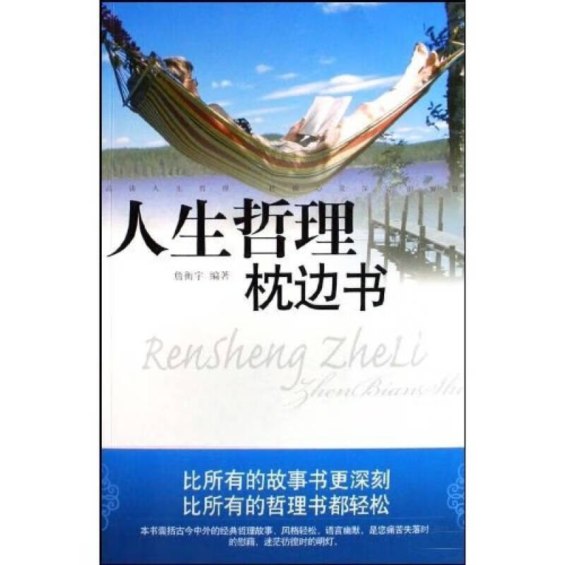 人生哲理枕边书9787807597711
