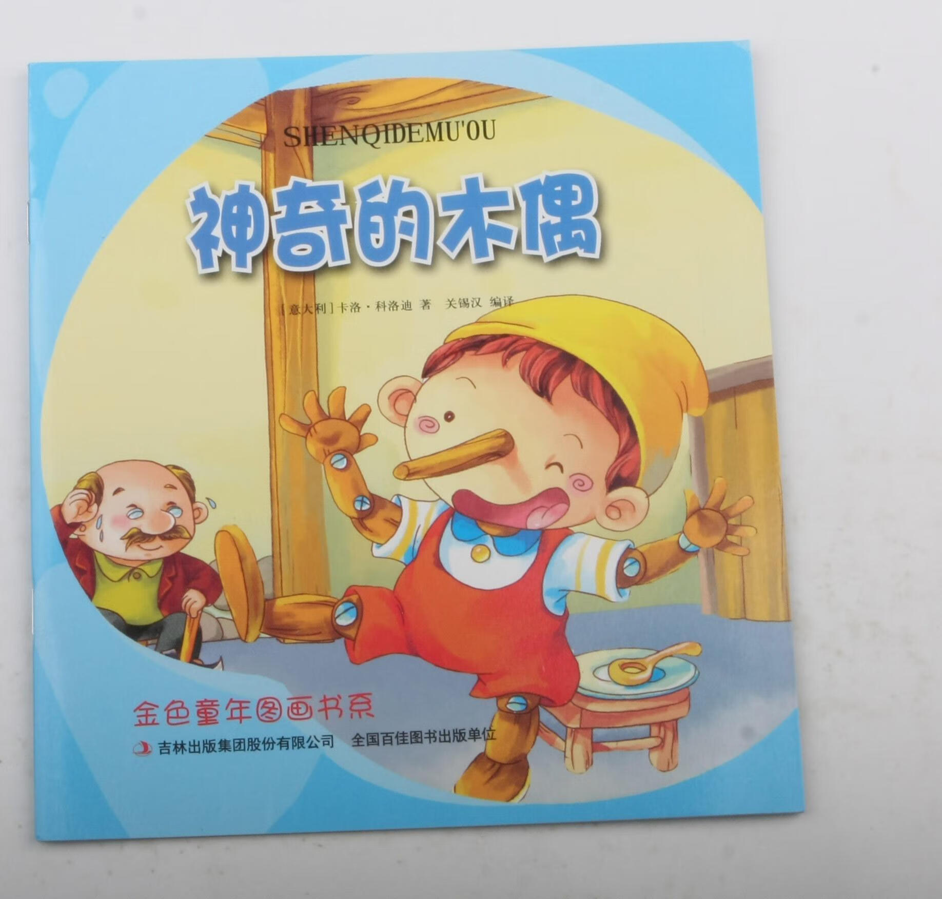 神奇的木偶卡洛·科洛迪吉林出版集团股份有限公司童话近代