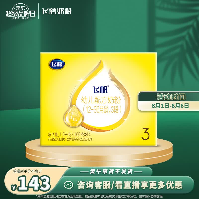 飞鹤飞帆 幼儿配方奶粉 3段(12-36个月幼儿适用) 1600g怎么样,好用不?