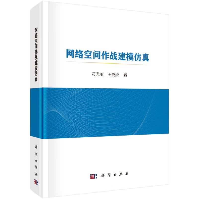网络空间作战建模仿真(精)