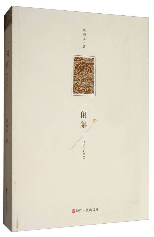 一闲集【好书】