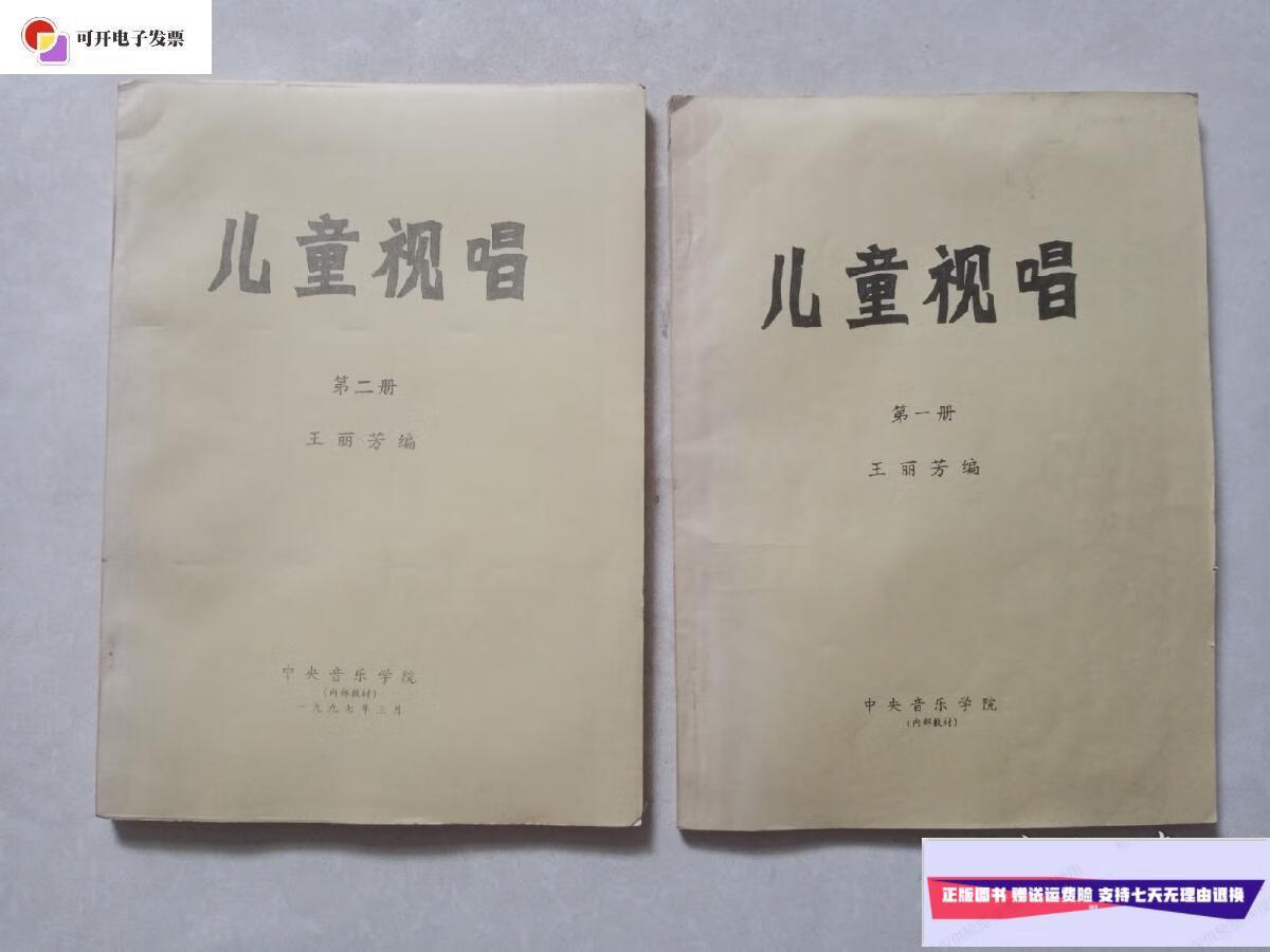【二手9成新】儿童视唱第一册,儿童视唱第二册 两本合售 /王丽芳 中央