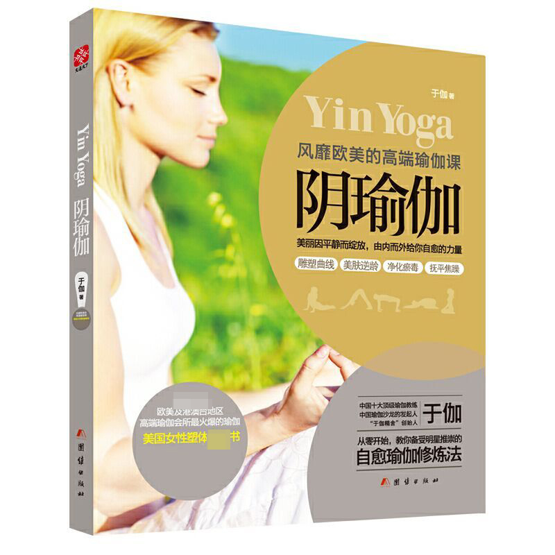 阴瑜伽 瑜伽课 于伽著 自愈瑜伽修炼法 阴瑜伽体式书 瑜伽减肥神器 女性健康减肥塑型美体从新手到高手 时尚女性书籍 美丽因平静而绽放 由内而外给你自愈的力量
