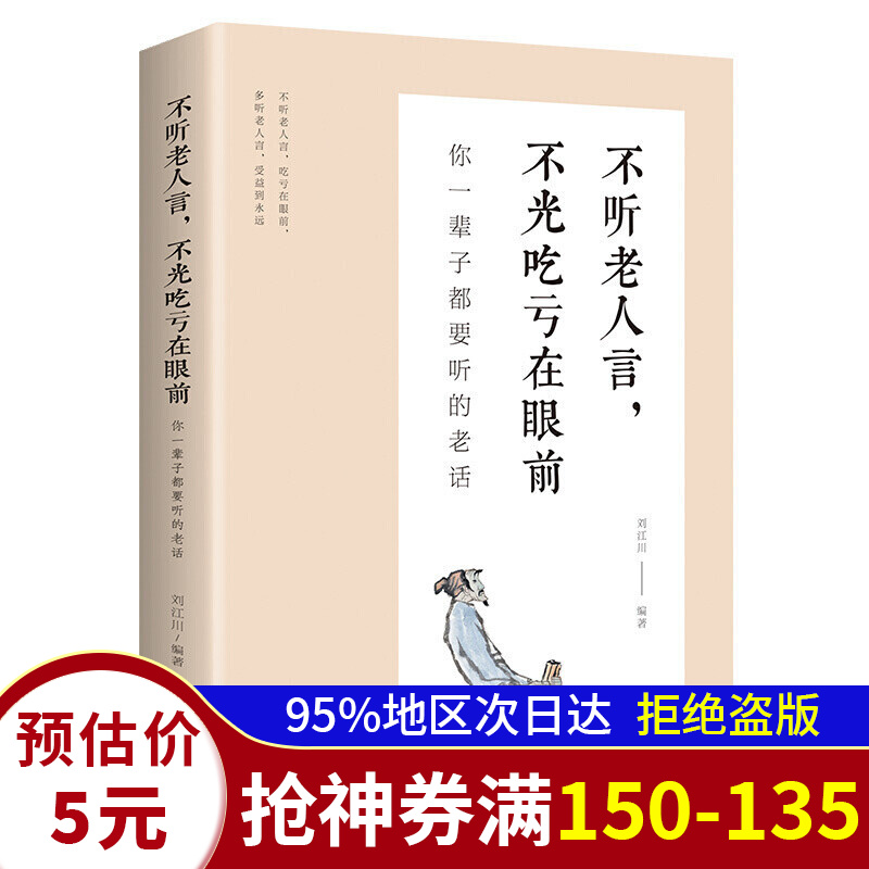 好书 【不听老人言】不光吃亏在眼前 让你受益一生的老话 人生哲理