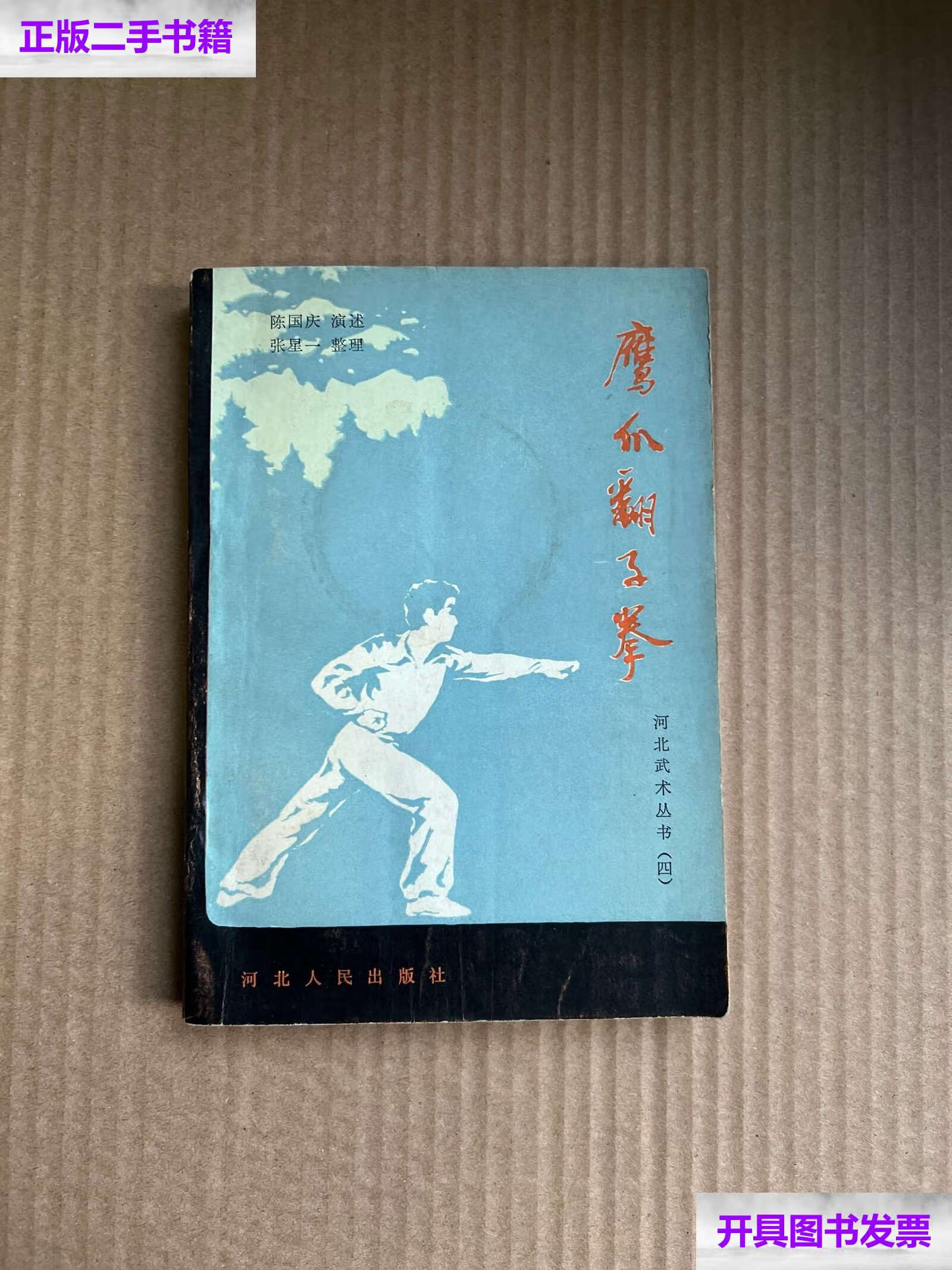 【二手9成新】鹰爪翻子拳 河北武术丛书四(作者张星一) /陈国庆演述