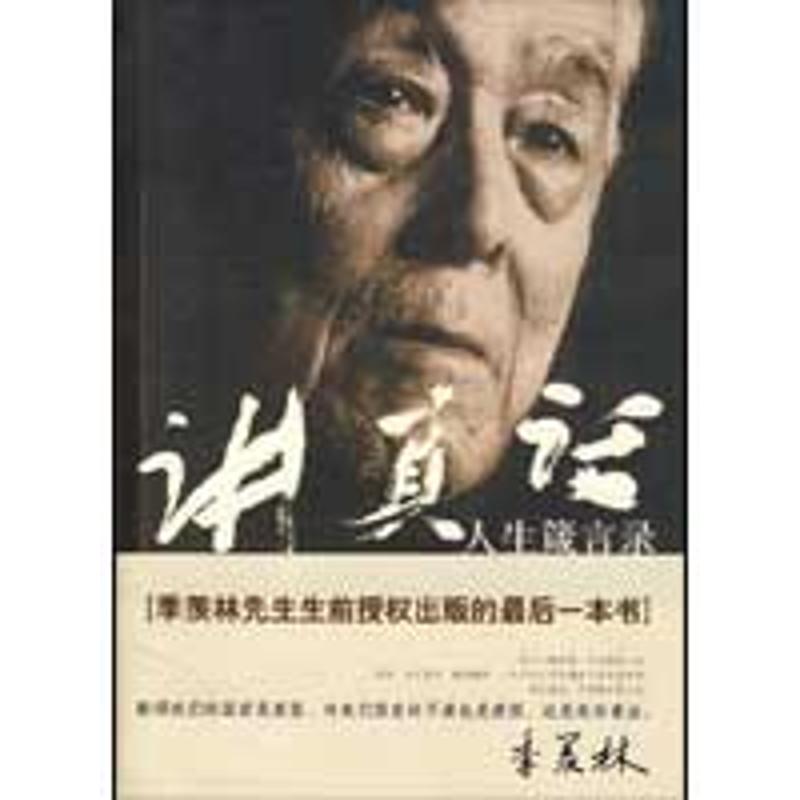 讲真语/人生箴言录