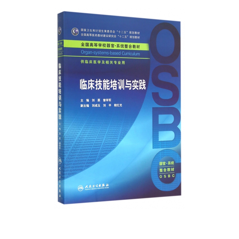 临床技能培训与实践(供临床医学及相关专业用全国高等学校器官系统整合教材)