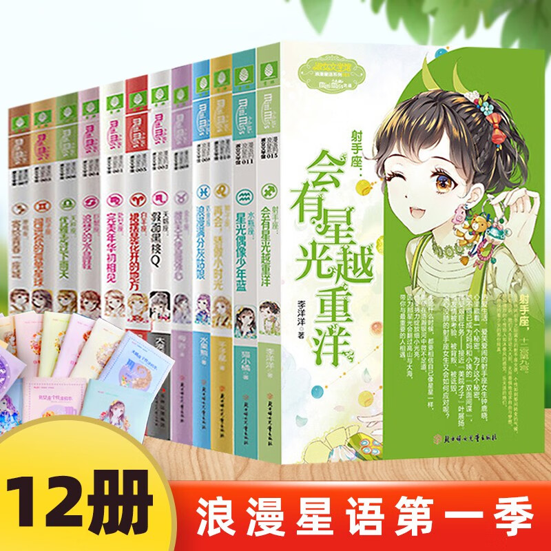 全套12册意林小小姐淑女文学馆浪漫星语十二星座系列小说书 全套12册 射手座会有星光越重洋