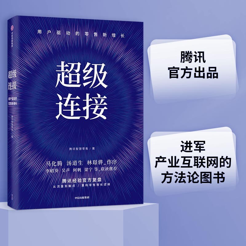 超级连接 用户驱动的零售新增长 腾讯经验官方复盘 马化腾推荐