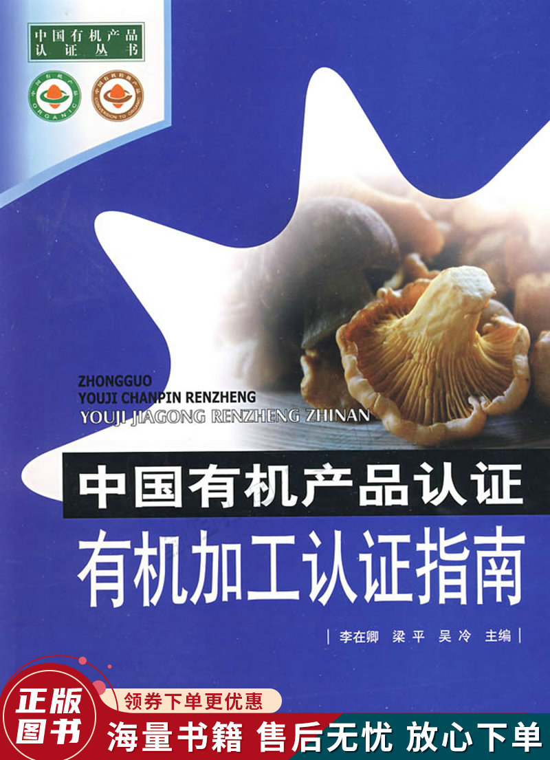 中国有机产品认证:有机加工认证指南