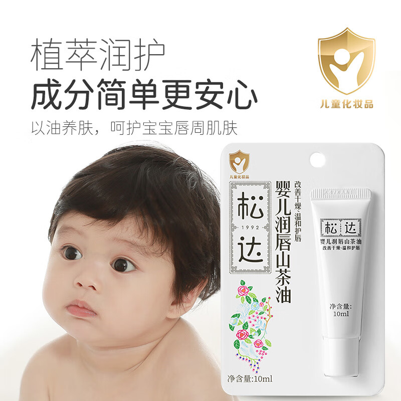 松达儿童润唇膏宝宝润唇油婴儿山茶油护唇膏补水保湿滋润 【千人复购】润唇油10ml