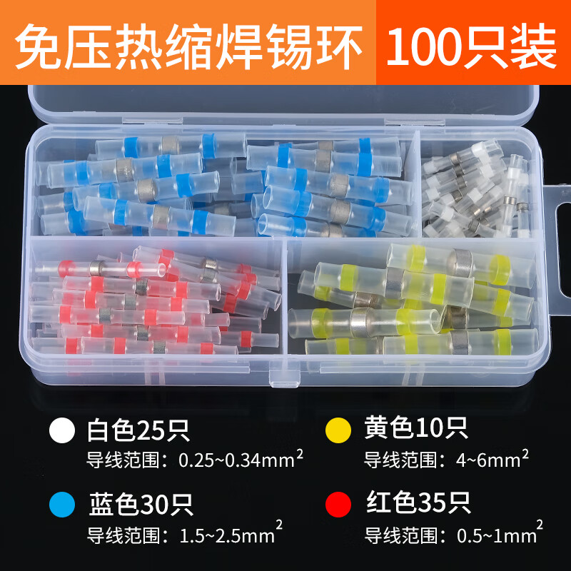 GEIYURIC免壓焊錫環(huán)熱縮管透明接線(xiàn)端子電線(xiàn)防水套管密封快速對接頭 四色混裝100只裝