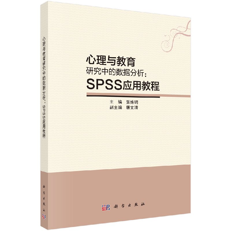 心理与教育研究中的数据分析：SPSS应用教程