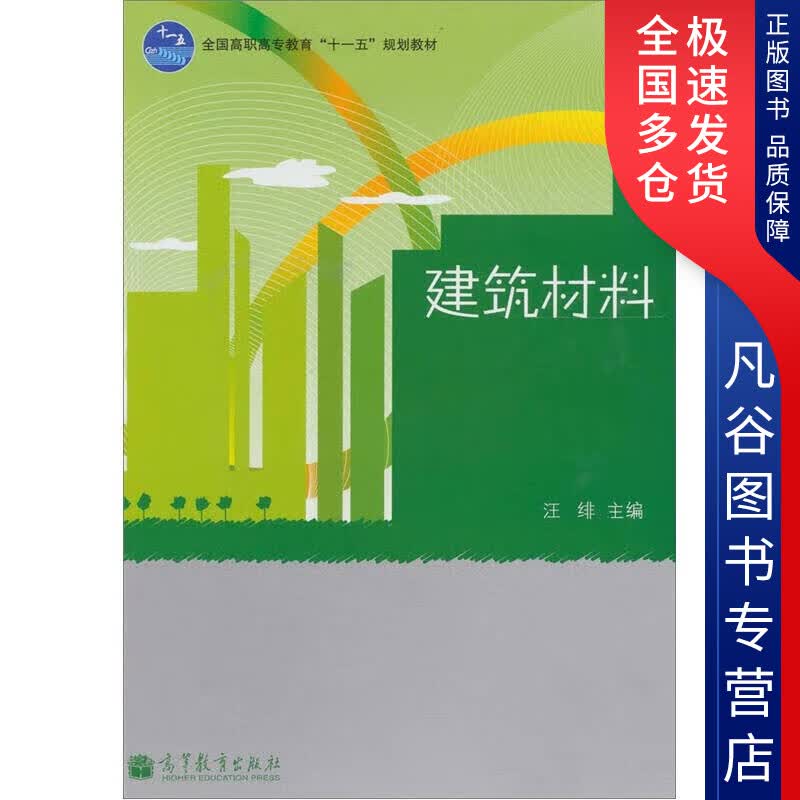 【正版书】建筑材料9787040309843