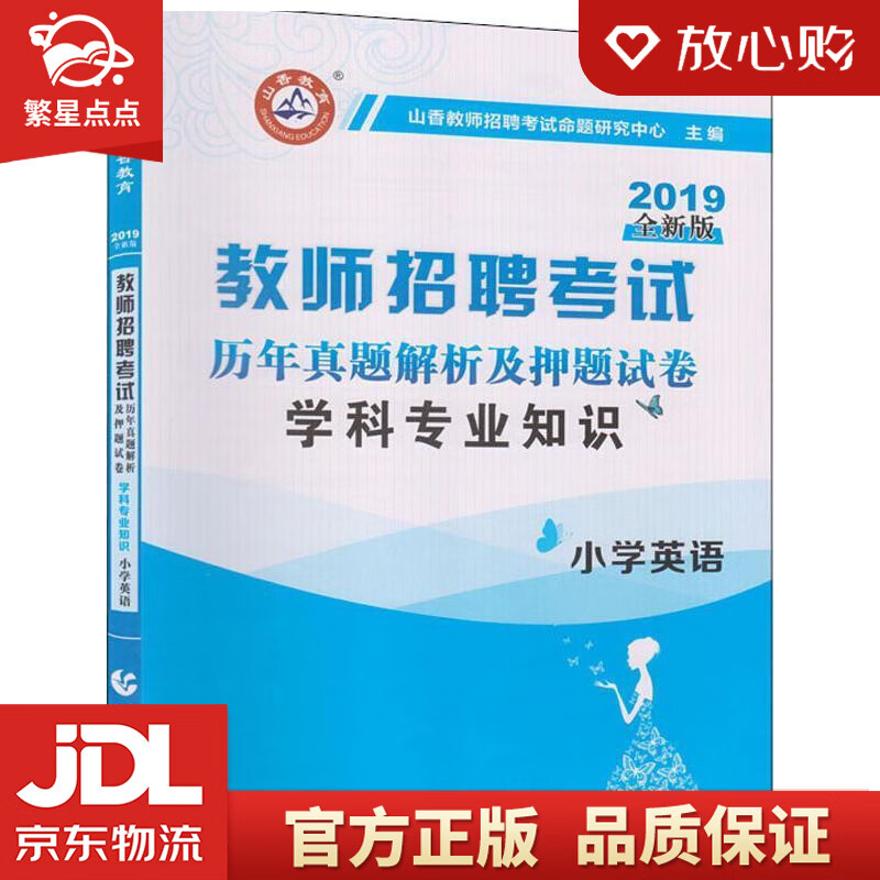【新华书店正版图书】山香2022教师招聘考试·历年真题解析及押题试卷·小学英语 山香教师招聘 正版图书