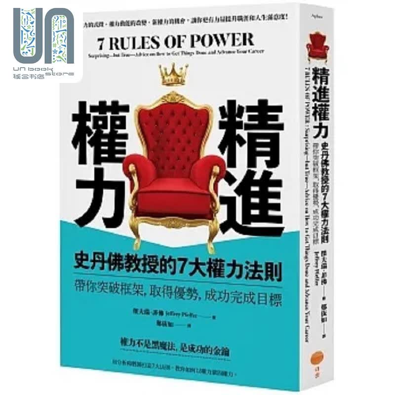 精进权力 史丹佛教授的7大权力法则 带你突破框架 取得优势 成功完成目标 港台原版 杰夫瑞 菲佛 日出