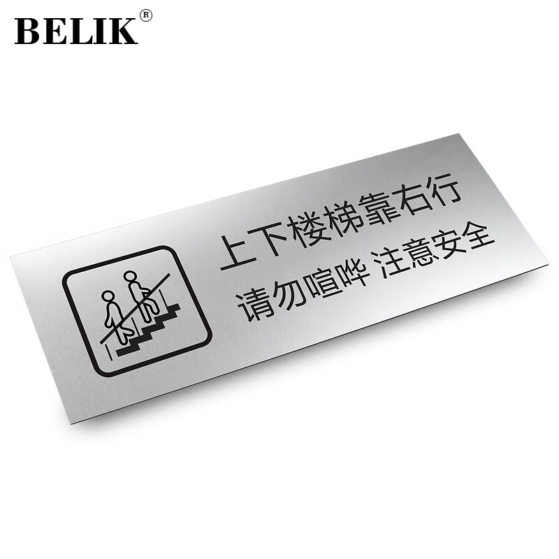belik 上下楼梯靠右行注意安全 24*9cm 1mm铝塑板金属标识牌警告标牌
