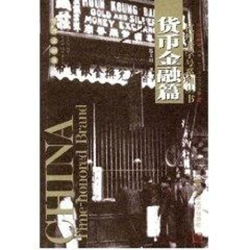 货币金融篇/ 杭州老字号系列丛书