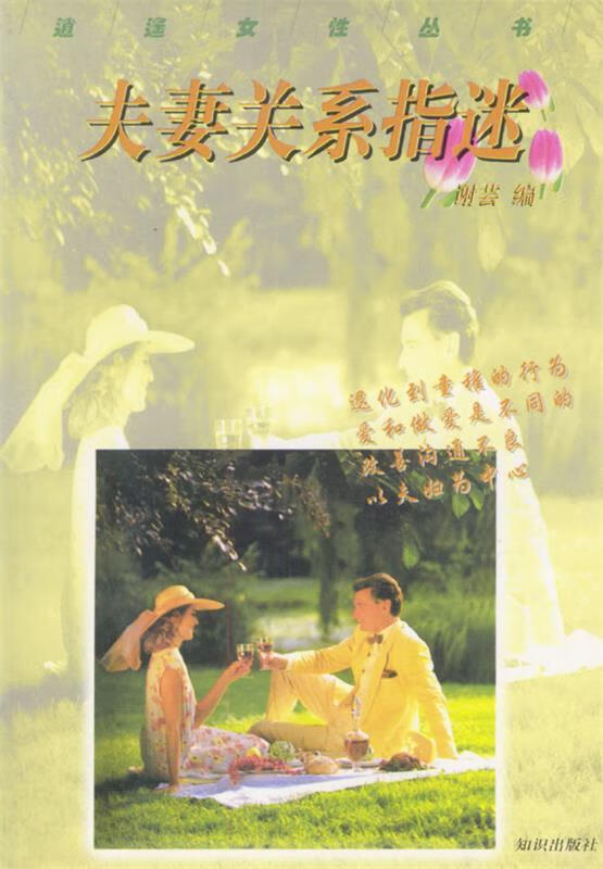 夫妻关系指迷 谢芸【正版】