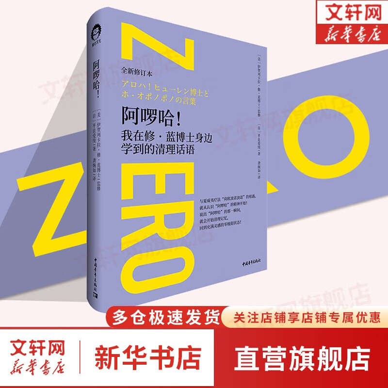 【正版现货】零极限 乔维泰利修蓝博士 创造健康平静与财富的夏威夷疗法 全新修订本 毕淑敏张德芬倾情推介 社科心理学疗愈治愈心灵书籍 阿啰哈 我在修蓝博士身边学到的清理话语 定价 69